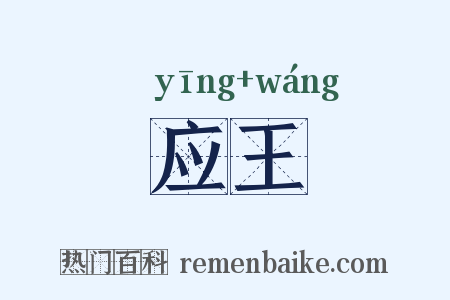 应王是什么意思的图片